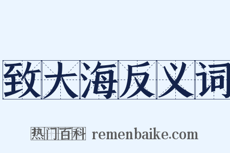 致大海反义词是什么意思的图片